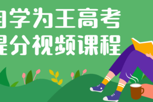 自学为王高考提分视频课程