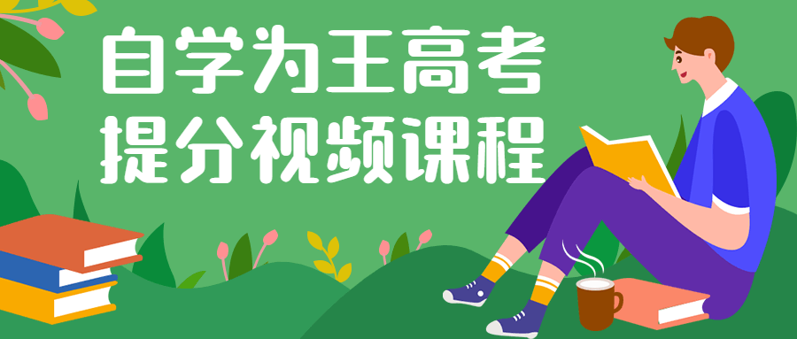 自学为王高考提分视频课程 自学为王高考提分视频课程