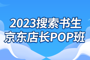 2023搜索书生京东店长POP班