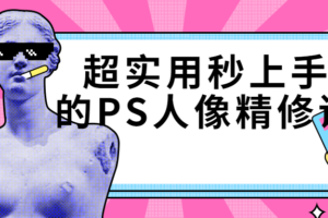 超实用秒上手的PS人像精修课