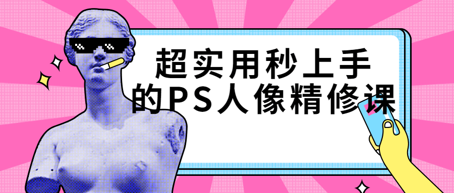 超实用秒上手的PS人像精修课 超实用秒上手的PS人像精修课