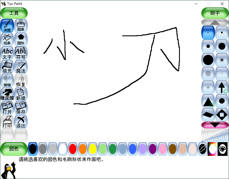 Tux Paint儿童绘画 v0.9.30 绿色版 Tux Paint儿童绘画 v0.9.30 绿色版