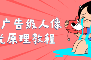 商业广告级人像布光原理教程
