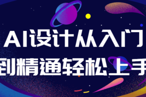 AI设计从入门到精通轻松上手