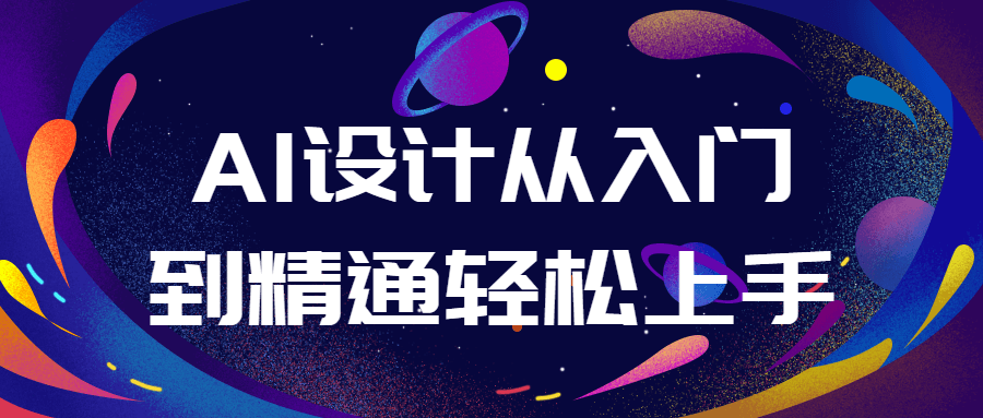AI设计从入门到精通轻松上手 AI设计从入门到精通轻松上手