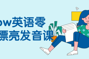 Snow英语零基础漂亮发音课