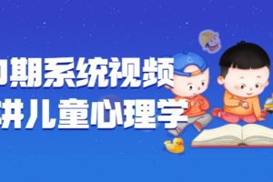 180期系统视频课程讲儿童心理学
