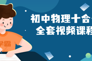 初中物理十合一全套视频课程