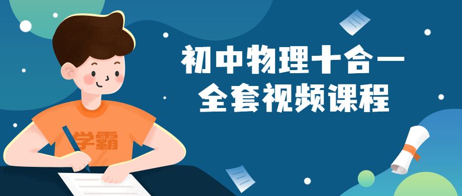 初中物理十合一全套视频课程 初中物理十合一全套视频课程