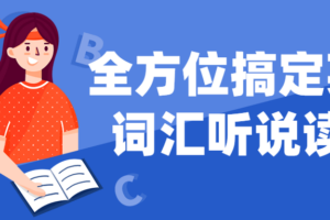 全方位搞定英语词汇听说读写
