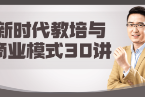 新时代教培与商业模式30讲