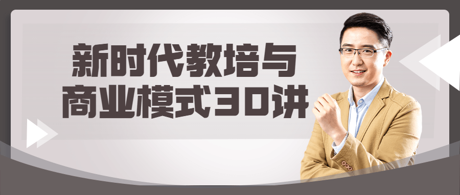 新时代教培与商业模式30讲 新时代教培与商业模式30讲