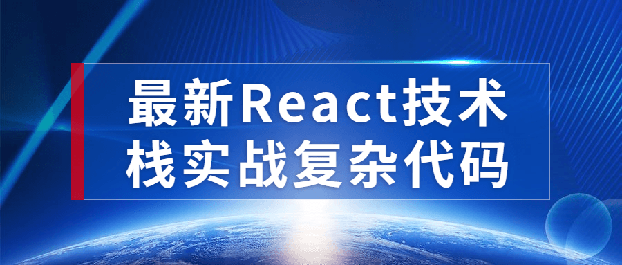 最新React技术栈实战复杂代码 最新React技术栈实战复杂代码