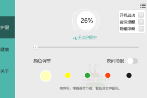 电脑屏幕护眼宝 v2.3.0.1 绿化版