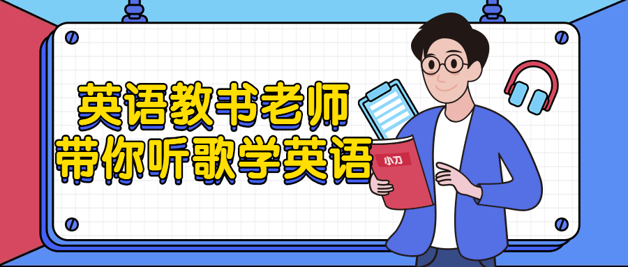 英语教书老师带你听歌学英语 英语教书老师带你听歌学英语