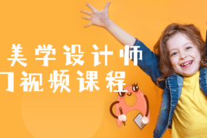 脸部美学设计师入门视频课程