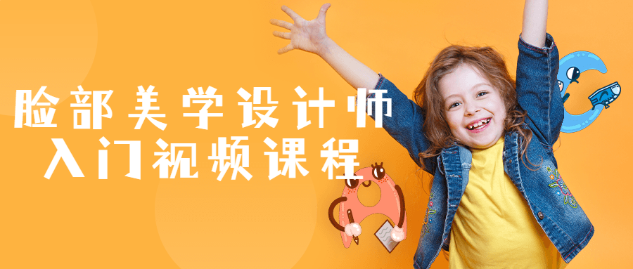脸部美学设计师入门视频课程 脸部美学设计师入门视频课程
