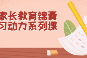 致家长教育锦囊学习动力系列课