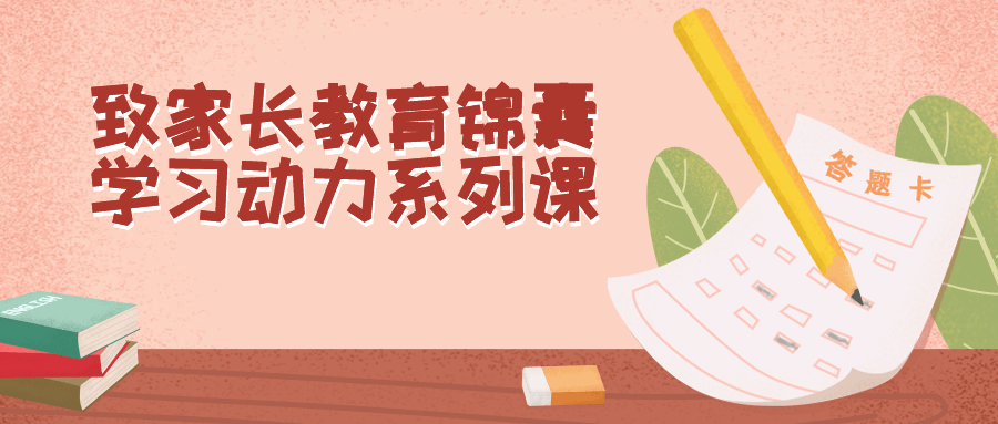 致家长教育锦囊学习动力系列课 致家长教育锦囊学习动力系列课