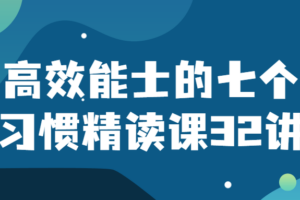 高效能士的七个习惯精读课32讲