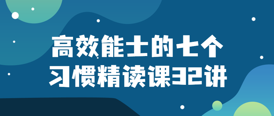 高效能士的七个习惯精读课32讲 高效能士的七个习惯精读课32讲