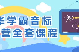 清华学霸音标训练营全套课程