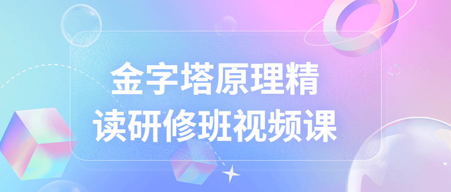 金字塔原理精读研修班视频课 金字塔原理精读研修班视频课