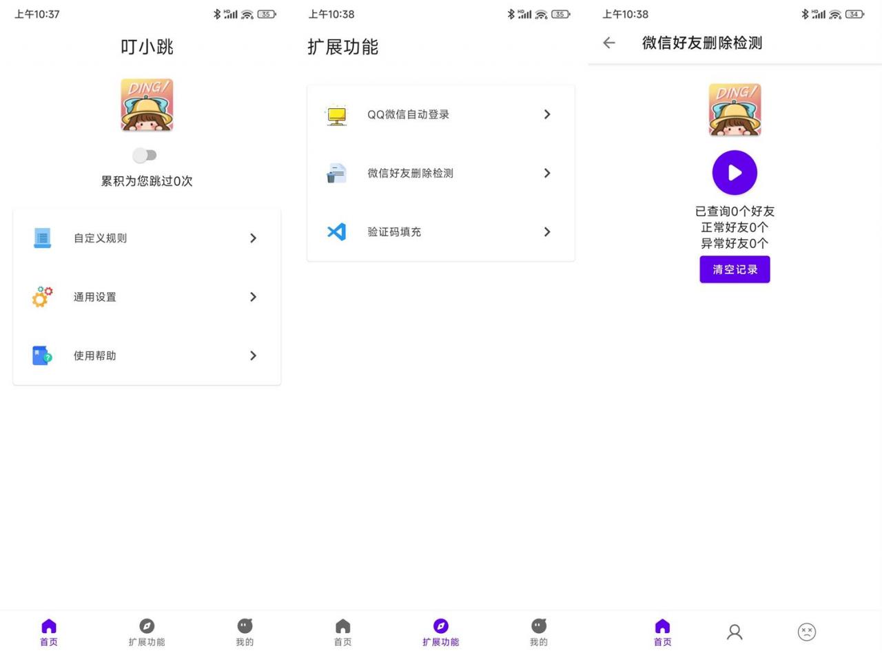 安卓叮小跳 v0.0.8 免Root自动跳广告 安卓叮小跳 v0.0.8 免Root自动跳广告