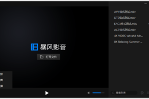 暴风影音16 v9.06.0523.1111精简版