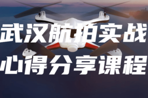 武汉航拍实战心得分享课程