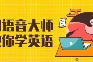 花姐语音大师课教你学英语