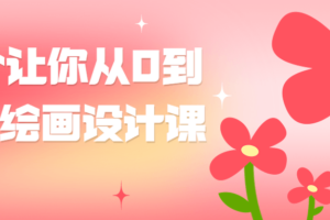 一个让你从0到1AI绘画设计课