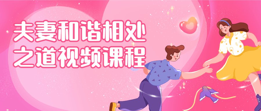夫妻和谐相处之道视频课程 夫妻和谐相处之道视频课程
