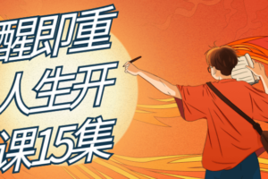 觉醒即重生人生开悟课15集