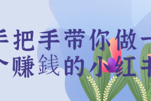 手把手带你做一个赚銭的小红书