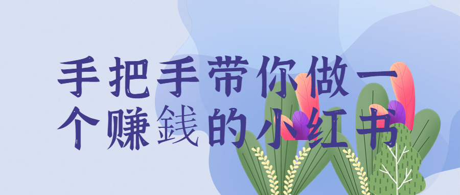 手把手带你做一个赚銭的小红书 手把手带你做一个赚銭的小红书