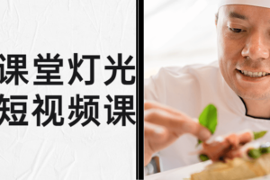 旧食课堂灯光美食短视频课
