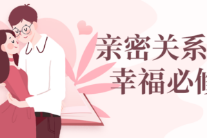 亲密关系沟通幸福必修课