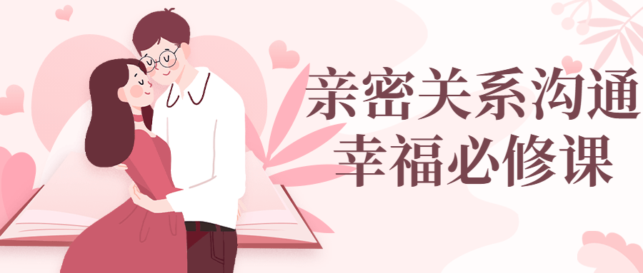 亲密关系沟通幸福必修课 亲密关系沟通幸福必修课