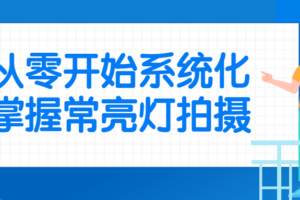 从零开始系统化掌握常亮灯拍摄
