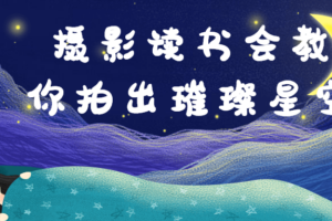 摄影读书会教你拍出璀璨星空