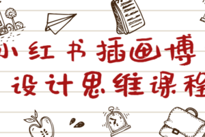 小红书插画博主设计思维课程