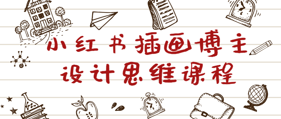 小红书插画博主设计思维课程 小红书插画博主设计思维课程