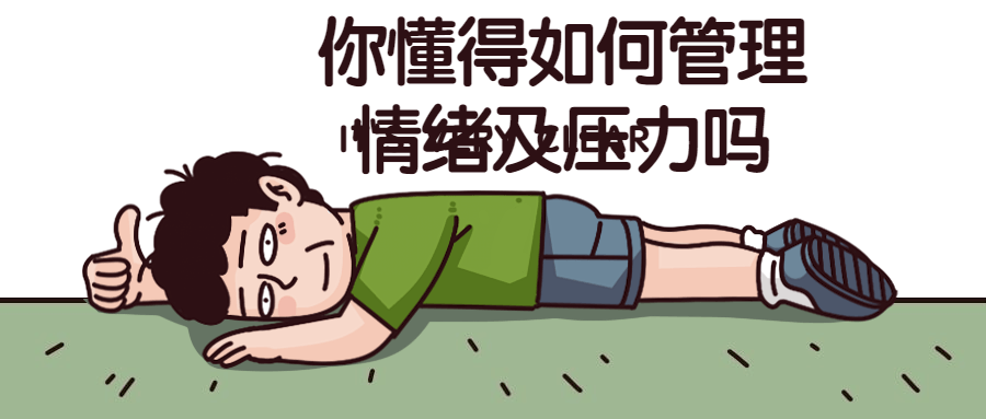 你懂得如何管理情绪及压力吗 你懂得如何管理情绪及压力吗