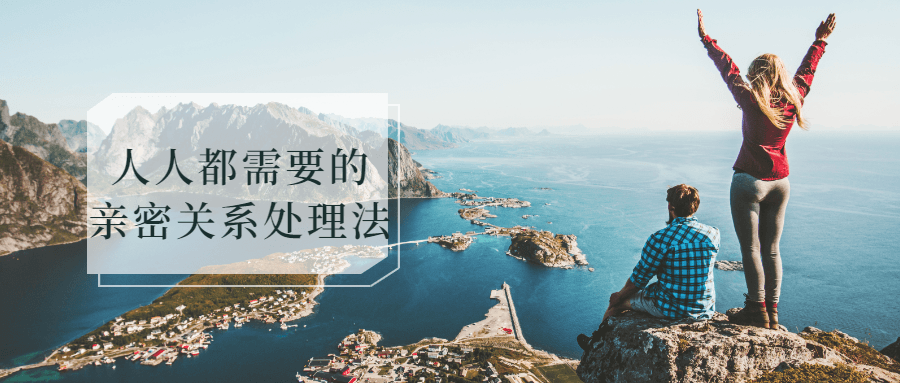 人人都需要的亲密关系处理法 人人都需要的亲密关系处理法