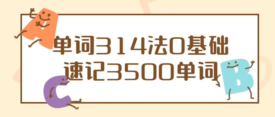 单词314法0基础速记3500单词 单词314法0基础速记3500单词