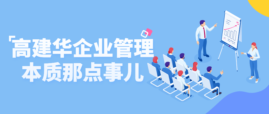 高建华企业管理本质那点事儿 高建华企业管理本质那点事儿