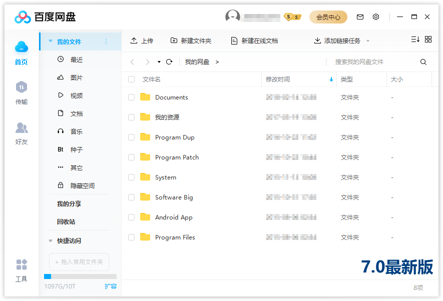 PC百度网盘 v7.29.5.2 绿色精简版