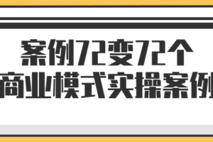 案例72变72个商业模式实操案例