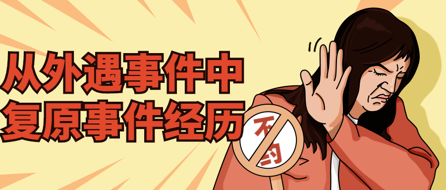 从外遇事件中复原事件经历 从外遇事件中复原事件经历